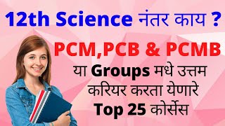 12th Science नंतर काय ? |#After_12th_Science_Top_25_Cources||PCM_PCB_PCMB_Groups| #Educationcenter