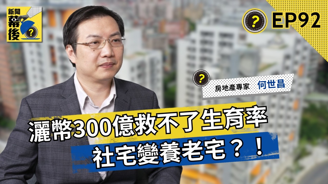少子化房價必崩？專家嘆：太天真！揭開日本漲 20 年殘酷真相，台灣這幾區房價恐「先漲後殺」！ft.何世昌 |《#新聞幕後》EP92 藍于洺
