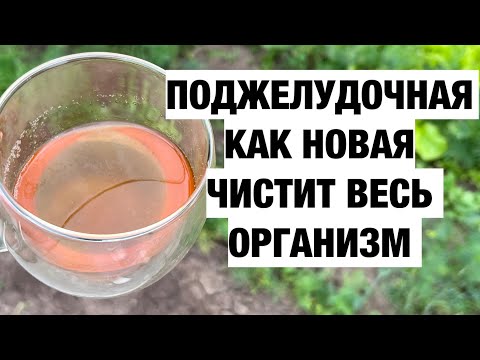 ПЬЮ И ОЖИВАЮ ! БОЛЬНАЯ ПОДЖЕЛУДОЧНАЯ СТАЛА ЗДОРОВОЙ, ПЕЧЕНЬ ЧИСТАЯ! КОСТИ КРЕПКИЕ.