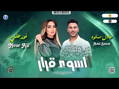موال حزين 2024 اسوء قرار نور علي عادل صانوه جديد ميكس شعبي روقان
