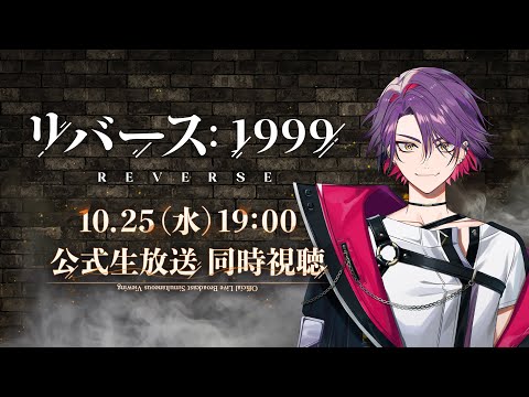 【リバース：1999】公式生放送同時視聴！！【渡会雲雀/にじさんじ】