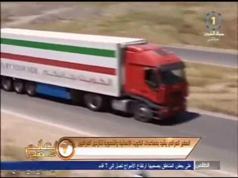 السفير العراقي يشيد بمساعدات دولة الكويت الانسانية والتنموية للنازحين العراقيين