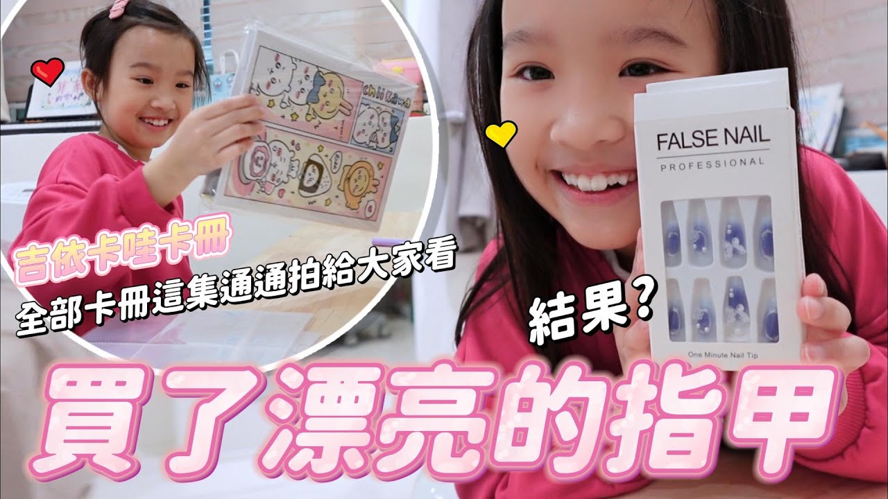 姊弟日常 妹比買了漂亮的指甲結果？ │ 觀眾敲碗的卡冊全部開 │ 吉伊卡哇卡冊到手 │ 妹比睿弟