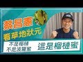 【草地狀元經典重現】不是榴槤不是波羅蜜，這是榴槤蜜你有吃過嗎！？蔡昌憲與你一起看草地狀元！