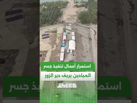استمرار أعمال تأهيل جسر الميادين شرقي دير الزور ووعود بتسريع وتيرة العمل