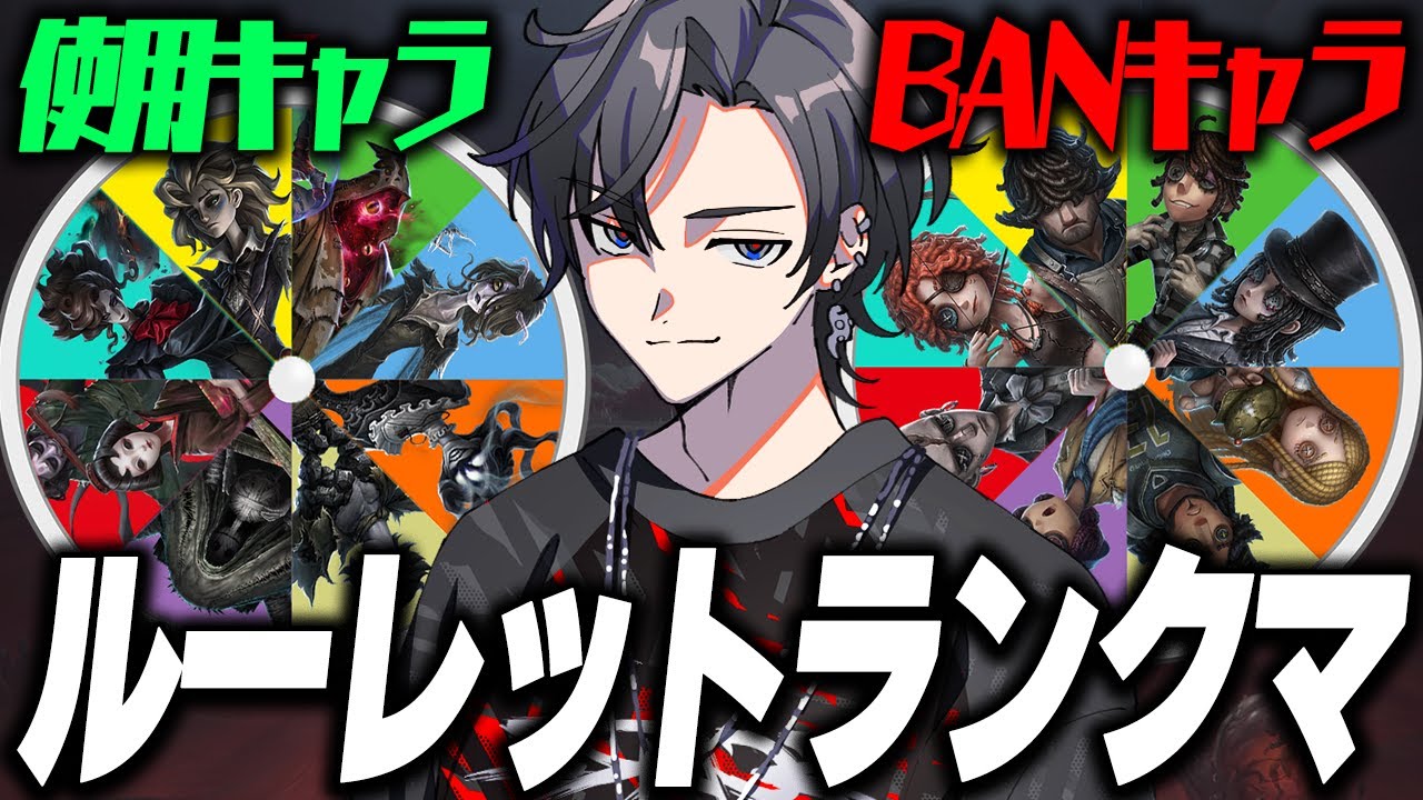 【第五人格/identityV】果たしてルーレットリセットまで行けるのか...BANもハンターも全ルーレットでヒュドラを目指せ‼part9