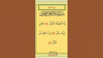سورة الكوثر