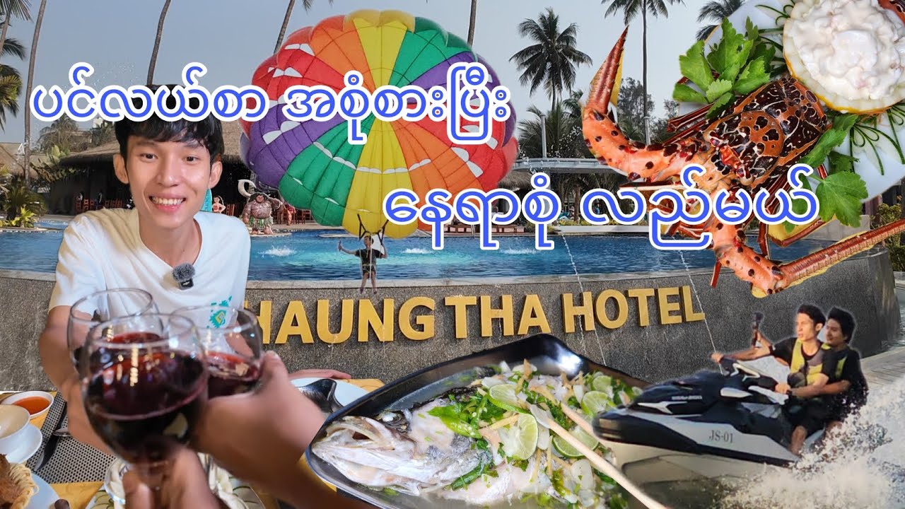 ချောင်းသာမှာ စားမယ် လည်မယ်