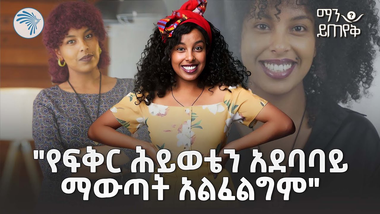 "የማለዳ ኮከቦች ላይ ወድቄ ነበር" ተዋናይት ፀደይ ፋንታሁን | ማን ይጠየቅ @ArtsTvWorld