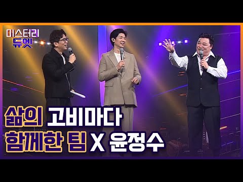 사기부터 우울증까지… 삶의 고비마다 함께한 팀 X 윤정수 MBN 221017 방송
