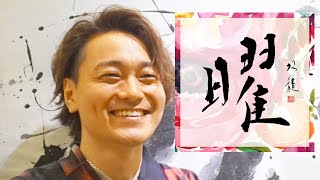 【曜】美文字￤ペン字￤筆ペン￤大筆￤アート￤武田双龍