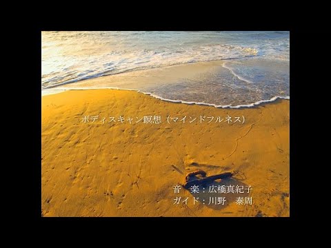 ボディスキャン瞑想 17分間 音楽 広橋真紀子 ガイド 川野泰周 