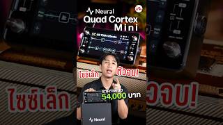 ใหม่ล่าสุด! Neural DSP Quad Cortex Mini เข้าแล้วที่ MusicArms