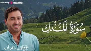 الله على الإبداع...تلاوة تُبهرك من شدّة الخشوع ! القارئ يحيى حوى  | سورة الملك 🎧