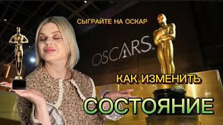КАК ИЗМЕНИТЬ СОСТОЯНИЕ, ЧТОБЫ ПРИВЛЕЧЬ ЖЕЛАЕМОЕ| СЫГРАТЬ НА ОСКАР#медитация