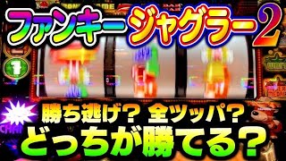 驚愕の結末‼️ファンキージャグラー2の勝ち方はこれ一択⁉️#夕方戦士