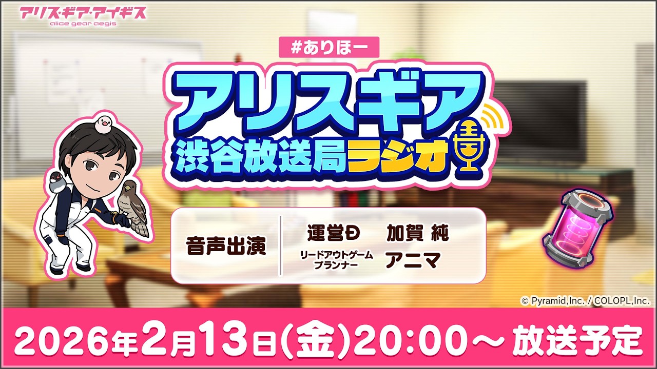 ＃ありほー アリスギア渋谷放送局ラジオ.260213