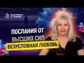 5 Стихий. Дорога Жизни. Безусловная Любовь