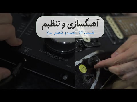 تصویری: نحوه ضبط موسیقی به ترتیب خاص