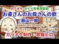 【カラオケ】『お婆さんのお母さんの歌』藤山一郎 ガイド有無両収録 歌ってください! MIDI インストゥルメンタル SongCat Hiro