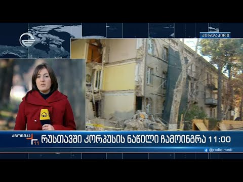 რუსთავში რუსთაველის ქუჩის 11 ნომერიში უსაფრთხოების ზომები ამ დრომდე გამკაცრებულია