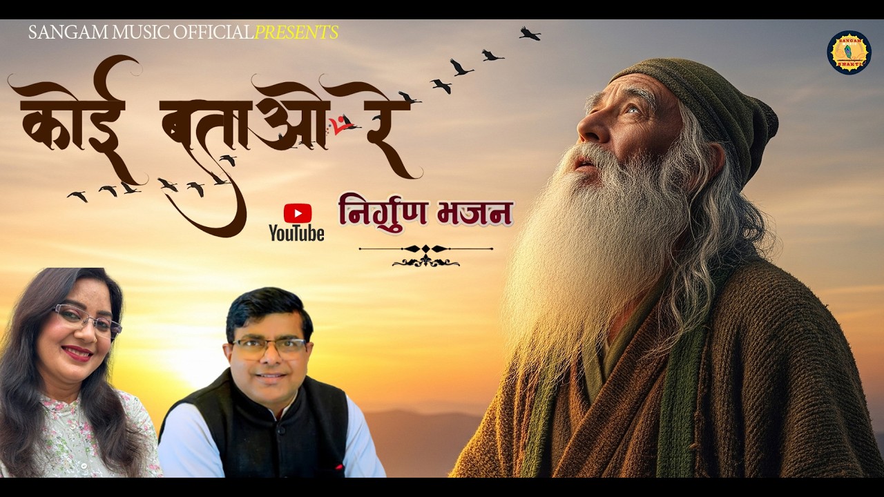 KOI BATAO RE| कोई बताओ रे | Krishan Pal| Nirgun Bhajan trend#kabir#latest#RAFI#lata