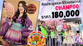 ศึกประมูลและรีวิวแคนวาสแชมพู 180,000บาท Matsuri2024