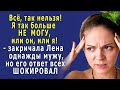 – Я так НЕ МОГУ больше жить, ВЫБИРАЙ: или он, или я! – закричала Лена, ОТВЕТ мужа её ШОКИРОВАЛ…