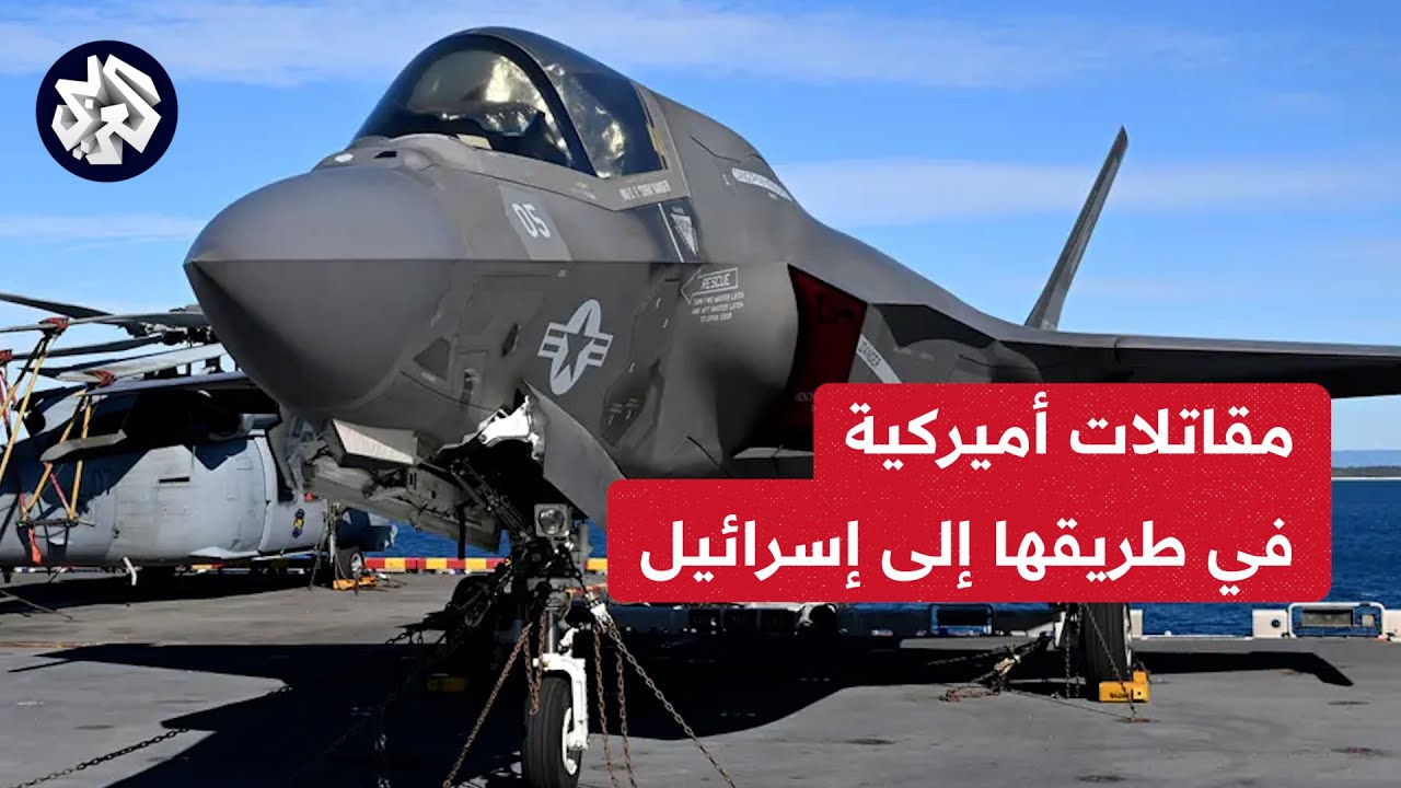 إدارة بايدن تدرس الموافقة على بيع مقاتلات أف- 35 وذخيرة لإسرائيل بقيمة ...