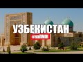 Как живут наши экспаты в Узбекистане? Плов, горы, IT, честно о стране   Русские на ПМЖ в Ташкенте.