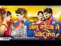       kapil  rupali  janu kora me pyar kara  bhojpuri  new hot song