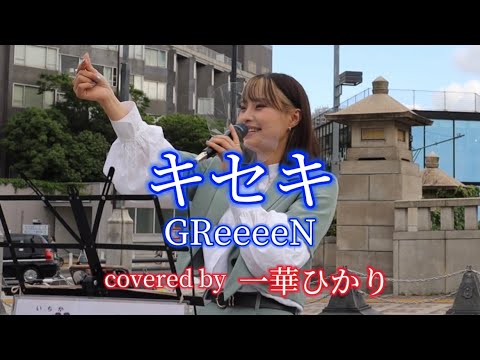 キセキ/ GReeeeN covered by《一華ひかり》 @ichikahikari