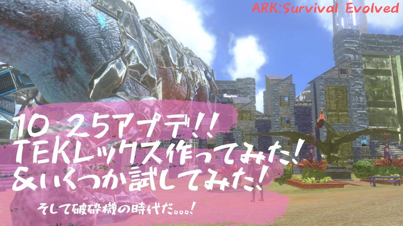 Arkモバイル 10 25アプデ Tekレックス作ってみた いくつか試してみた そして破砕機の時代だ Youtube