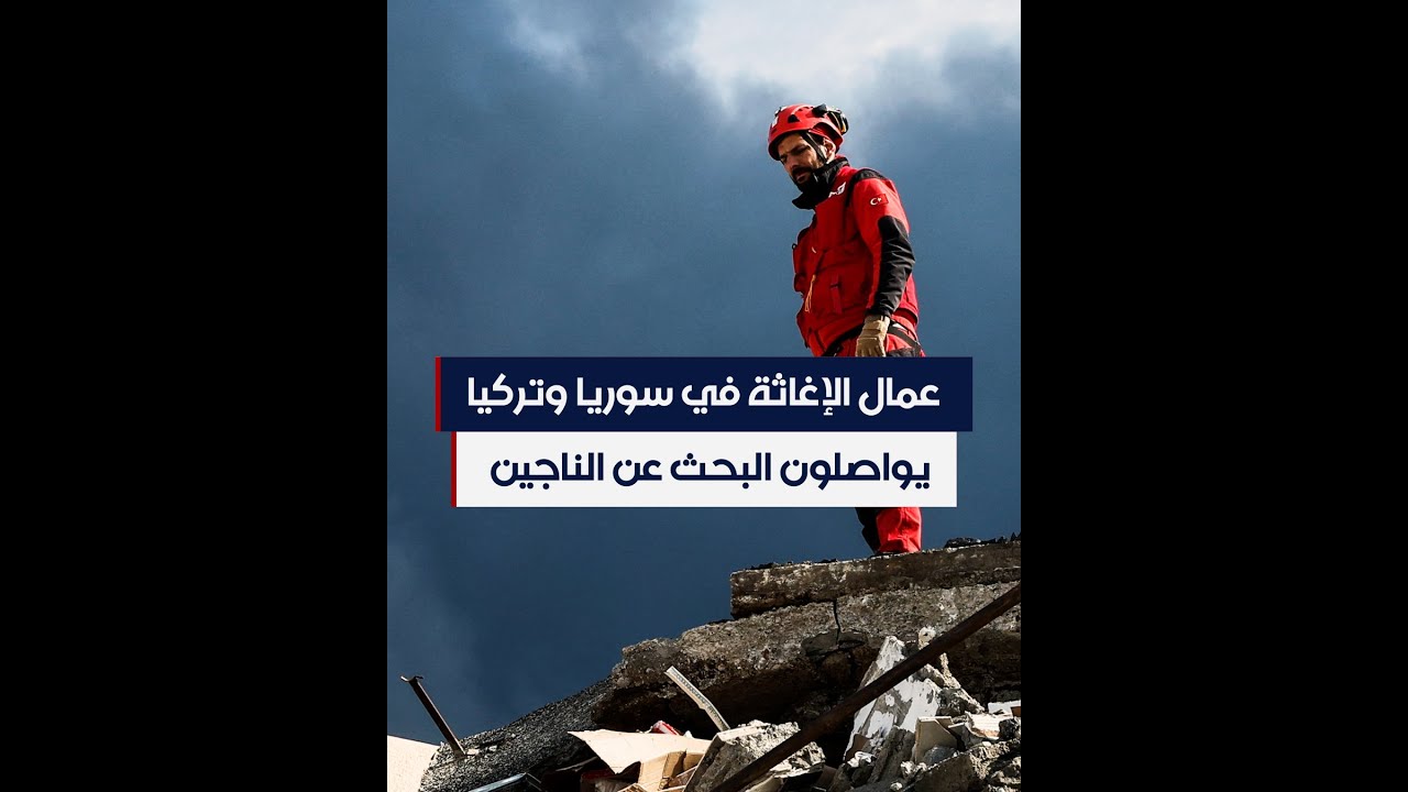 عمال الإغاثة في سوريا وتركيا يواصلون البحث عن الناجين
 - نشر قبل 4 ساعة