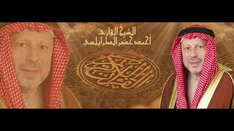 سورة الكافرون  بصوت القارئ الشيخ أحمد خضر الطرابلسي