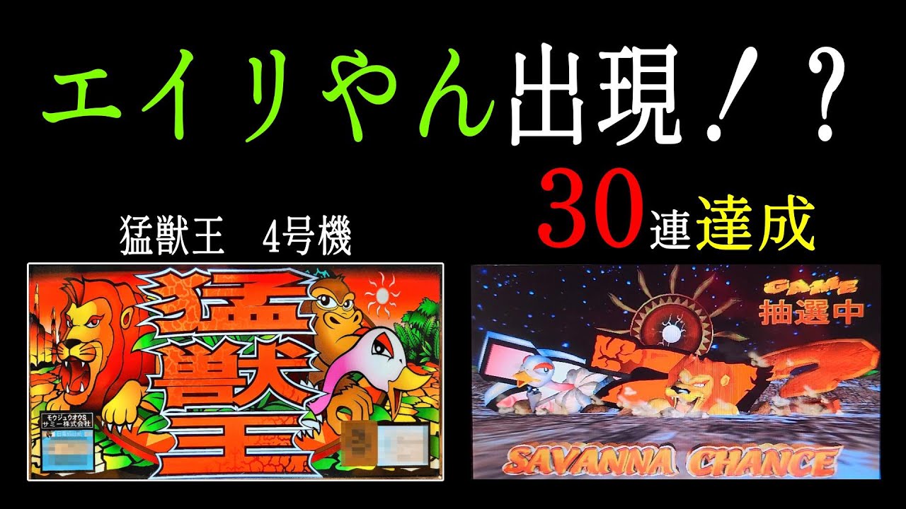 【伝説のエイリやんが！？】猛獣王 4号機