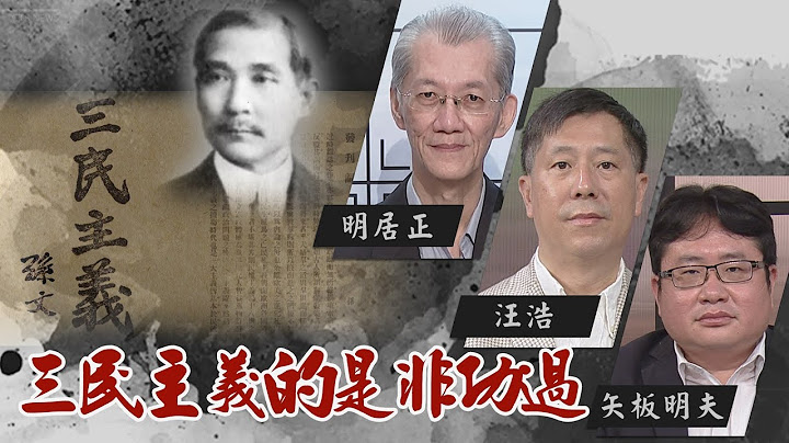 如果，三民主義統一了中國？｜如果沒有共產黨，中國人可以少受多少苦難？｜@華視三國演議｜#明居正 #矢板明夫 #汪浩｜20211010 - 天天要聞