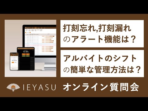 2020.05.29_オンライン質問会_無料の勤怠管理システムIEYASU