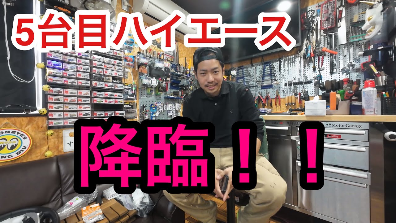 5台目ハイエース降臨！