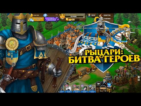 САМАЯ ТОПОВАЯ СТРАТЕГИЯ В ВК! ИГРА ДЕТСТВА (Рыцари: Битва Героев) 1#