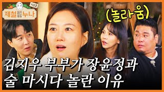 김지우 · 레이먼 킴 부부가 장윤정과 술 마시다 놀란 이유!?!?｜제철누나 시즌2