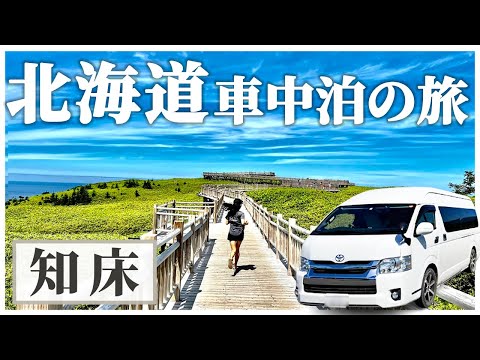 【知床】#4知床五湖・カムイワッカ湯の滝・天に続く道|北海道一周ハイエース車中泊旅