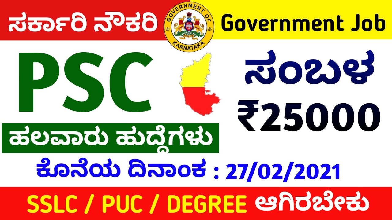 10th/12th/Degree ಹೊಸ ಸರ್ಕಾರಿ ಹುದ್ದೆಗಳು Govt Jobs in Karnataka