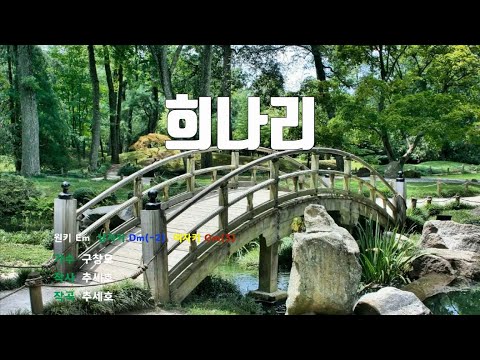 [은성반주기] 희나리 - 구창모 /MR/가사