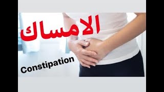 Épisode 48 : #Constipation#  الامساك مع الدكتور معاد
