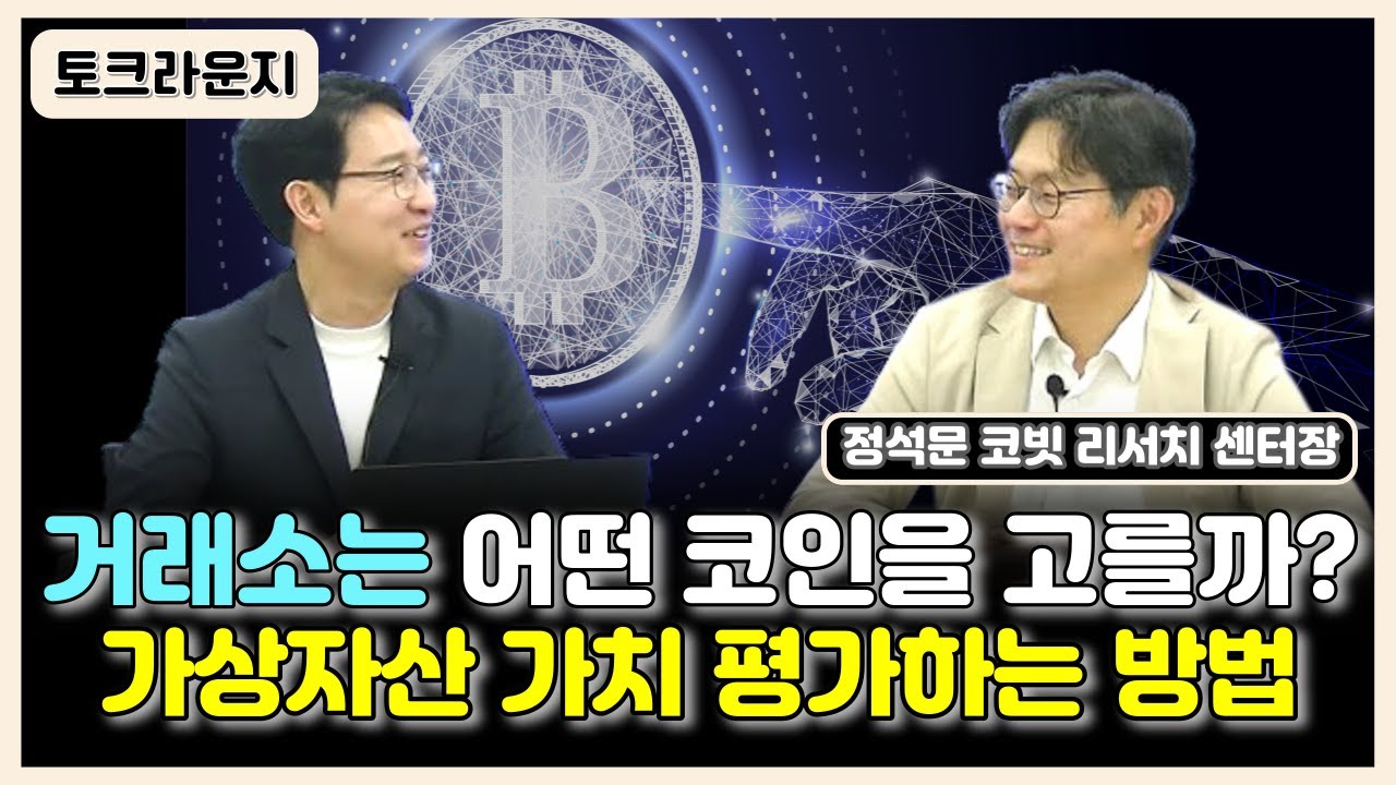 거래소는 어떤 코인을 고를까? 가상자산 가치 평가하는 방법 [토크라운지]ㅣ정석문 리서치 센터장 풀버전