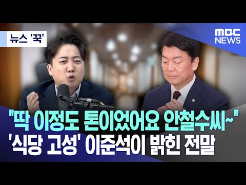 [뉴스 &#39;꾹&#39;] &quot;딱 이정도 톤이었어요 안철수씨~&quot; &#39;식당 고성&#39; 이준석이 밝힌 전말 (2023.11.08/MBC뉴스)