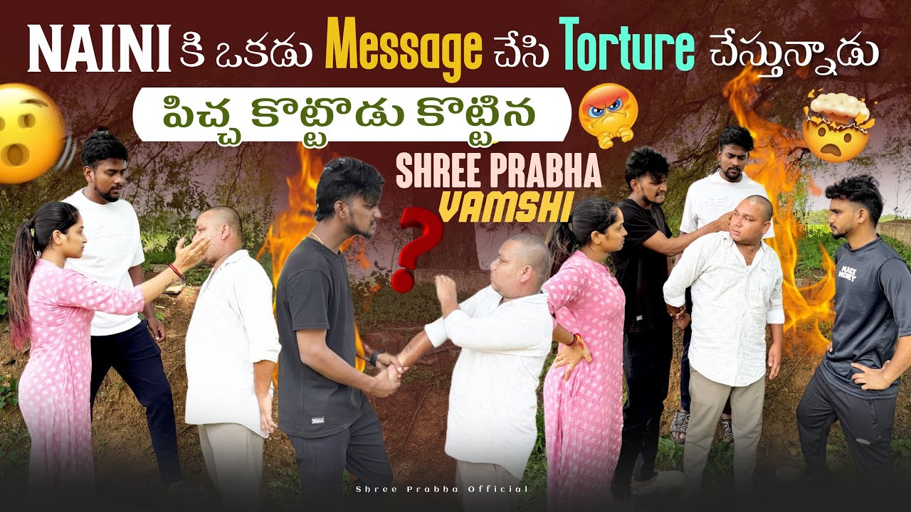 Naini కి ఒకడు Message చేసి Torcher చేస్తున్నాడు 😢 | పిచ్చ కొట్టుడు కొట్టిన Shree Prabha & Vamshi🔥