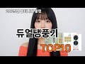 듀얼냉풍기 쿠팡 TMI 리뷰 - 이건 안 보면 손해