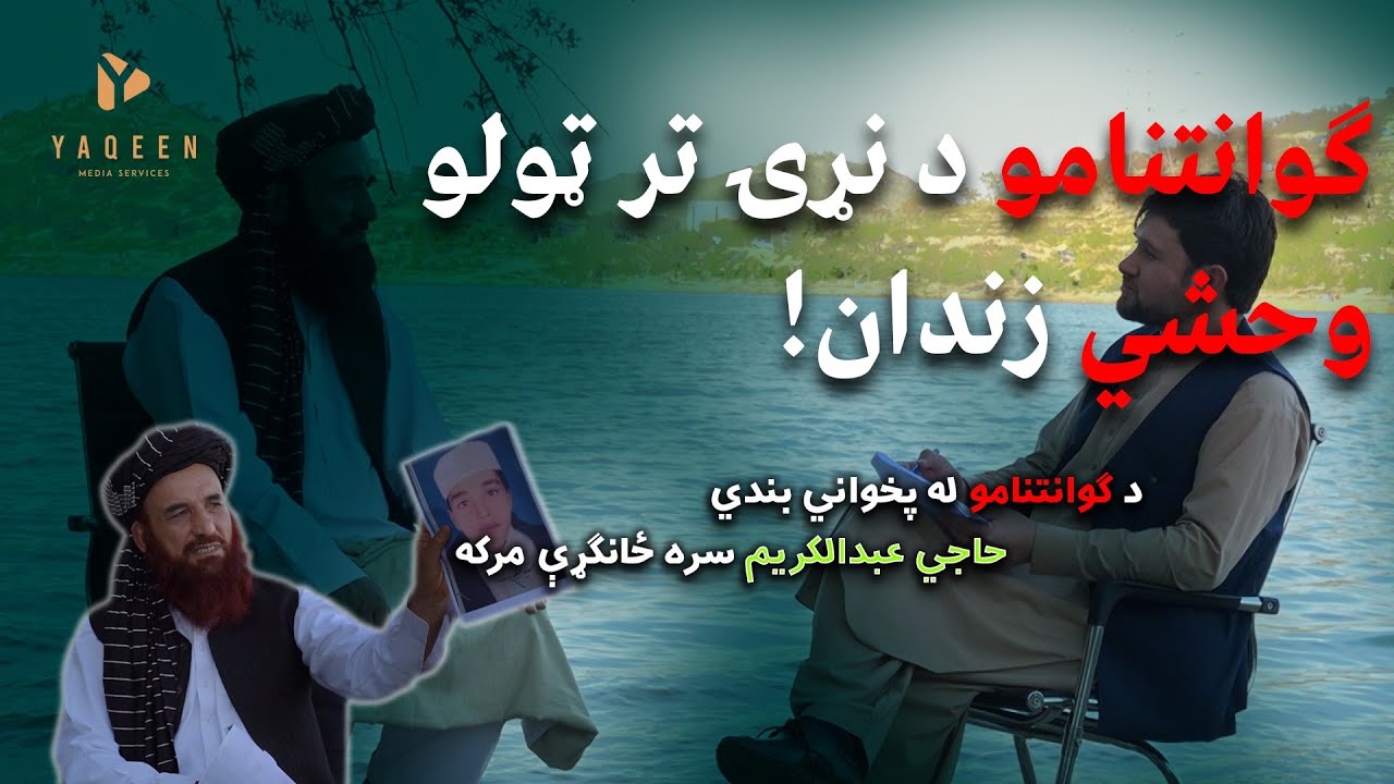 د ګونتانامو له پخواني زنداني حاجی عبدالکریم سره ځانګړې مرکه